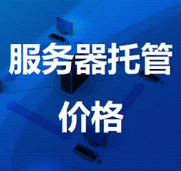 关岭机房服务器托管价格